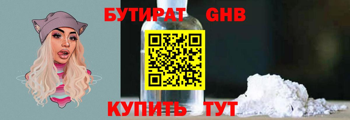 БУТИРАТ бутандиол  Вход с VPN  БУТИРАТ  Нурлат 